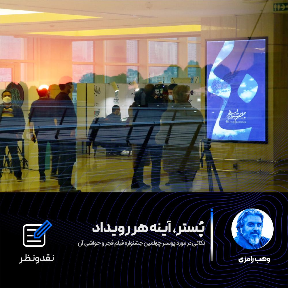 پُستر، آینه هر رویداد