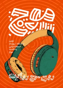 اولین رویداد استعدادیابی پادکست موج - پوستر