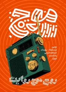 اولین رویداد استعدادیابی پادکست موج - پوستر