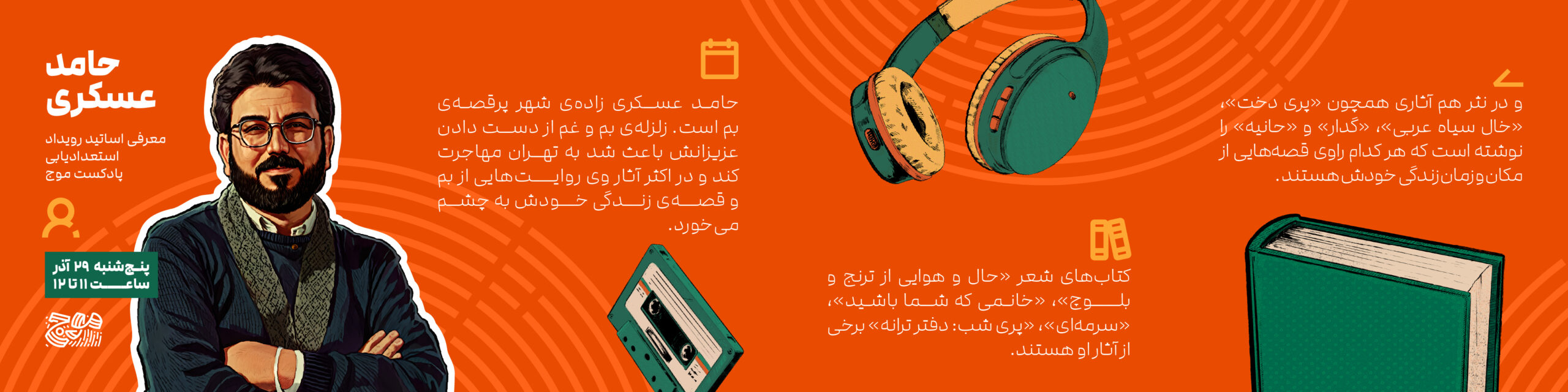 معرفی اساتید رویداد استعدادیابی پادکست موج - حامد عسکری