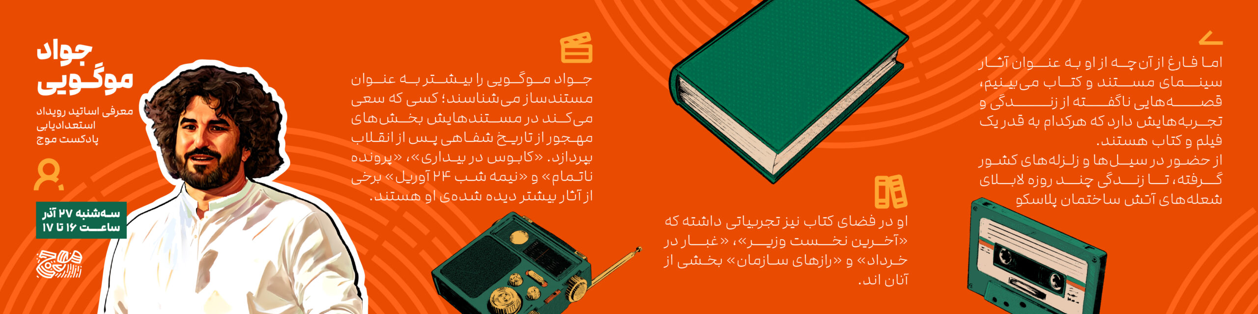 معرفی اساتید رویداد استعدادیابی پادکست موج - جواد موگویی