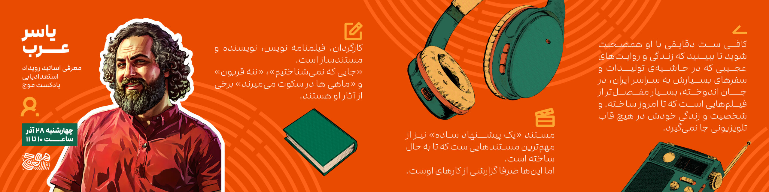 معرفی اساتید رویداد استعدادیابی پادکست موج - یاسر عرب