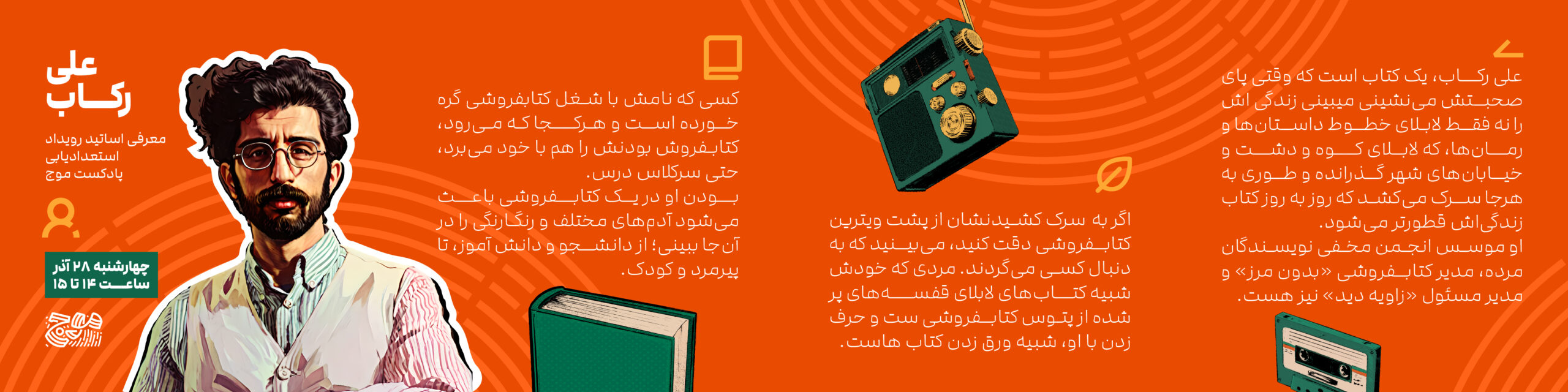 معرفی اساتید رویداد استعدادیابی پادکست موج - علی رکاب