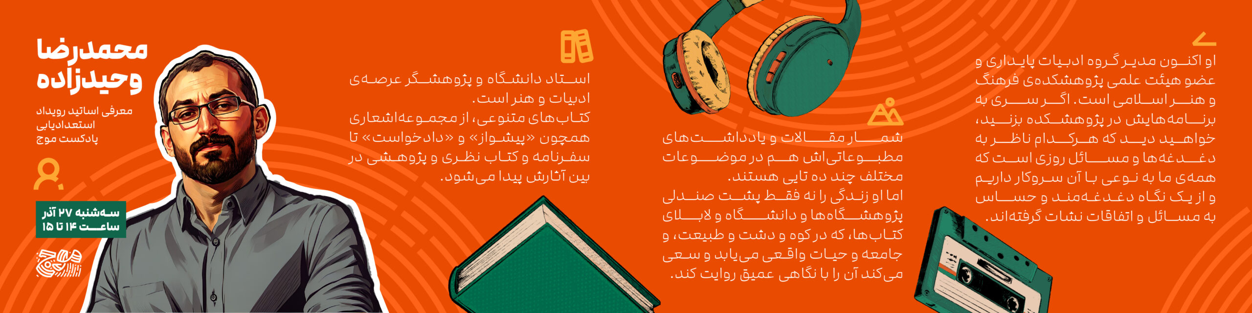 معرفی اساتید رویداد استعدادیابی پادکست موج - محمدرضا وجیدزاده