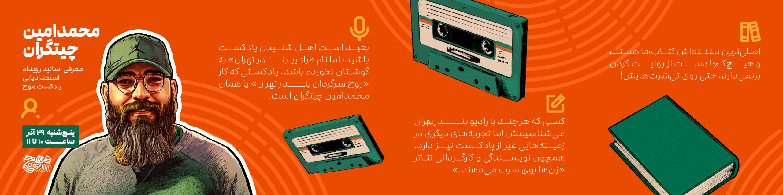 معرفی اساتید رویداد استعدادیابی پادکست موج - محمدامین چیتگران