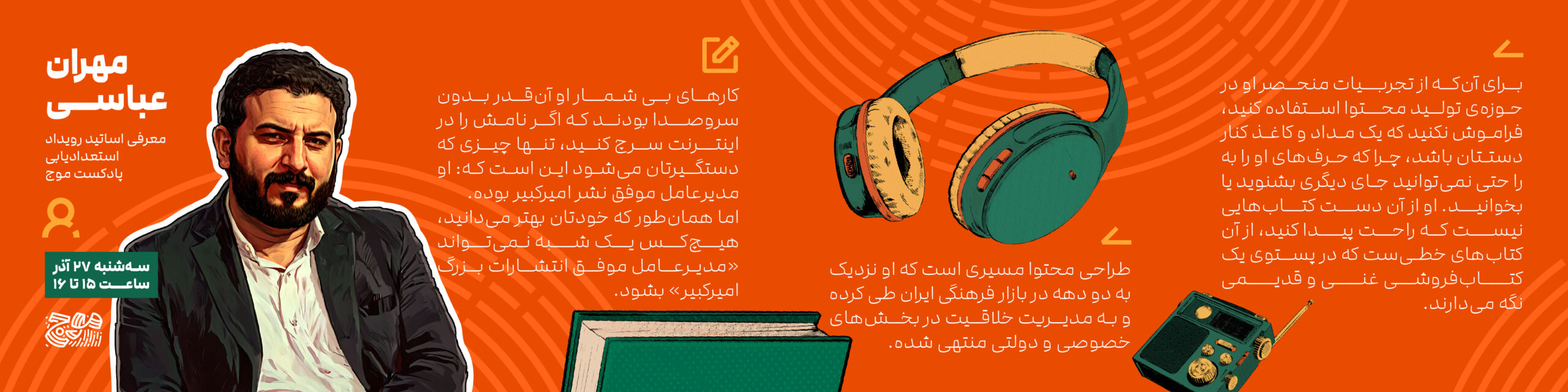 معرفی اساتید رویداد استعدادیابی پادکست موج - مهران عباسی