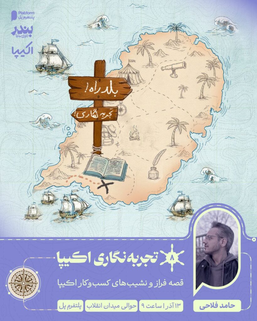 پوستر تجربه نگاری اکیپا